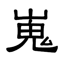「嵬」の隷書体フォント・イメージ