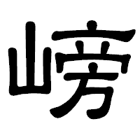 「嵭」の隷書体フォント・イメージ