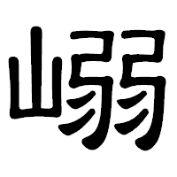 「嵶」の隷書体フォント・イメージ