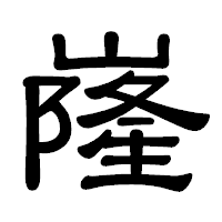 「嶐」の隷書体フォント・イメージ