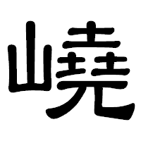 「嶢」の隷書体フォント・イメージ