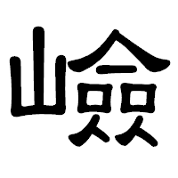 「嶮」の隷書体フォント・イメージ