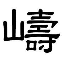 「嶹」の隷書体フォント・イメージ