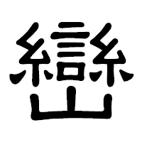 「巒」の隷書体フォント・イメージ
