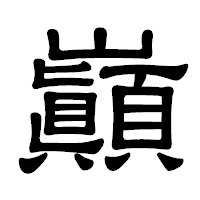 「巓」の隷書体フォント・イメージ