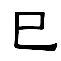 「巳」の隷書体フォント・イメージ