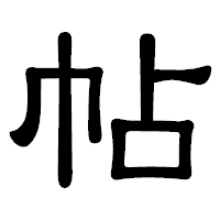 「帖」の隷書体フォント・イメージ
