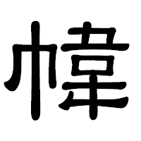 「幃」の隷書体フォント・イメージ