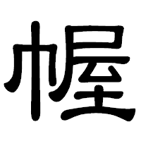 「幄」の隷書体フォント・イメージ