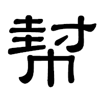 「幇」の隷書体フォント・イメージ