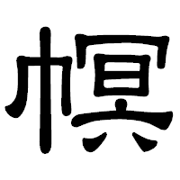 「幎」の隷書体フォント・イメージ