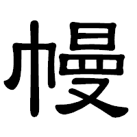 「幔」の隷書体フォント・イメージ