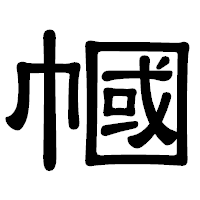 「幗」の隷書体フォント・イメージ