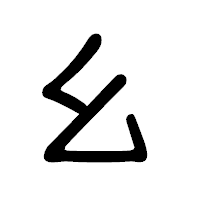 「幺」の隷書体フォント・イメージ