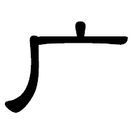 「广」の隷書体フォント・イメージ