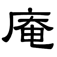 「庵」の隷書体フォント・イメージ