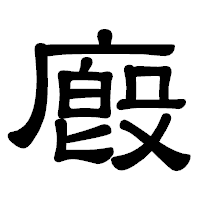 「廏」の隷書体フォント・イメージ