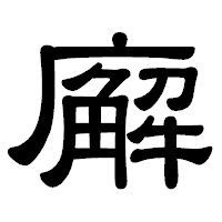 「廨」の隷書体フォント・イメージ
