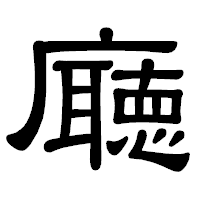 「廰」の隷書体フォント・イメージ