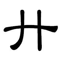 「廾」の隷書体フォント・イメージ