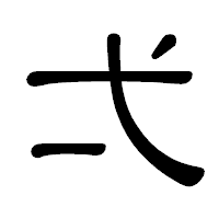 「弌」の隷書体フォント・イメージ