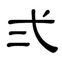 「弍」の隷書体フォント・イメージ