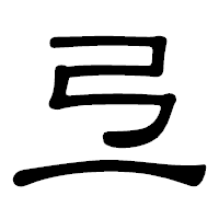 「弖」の隷書体フォント・イメージ