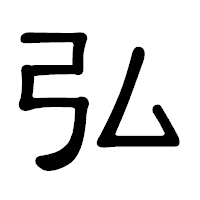 「弘」の隷書体フォント・イメージ