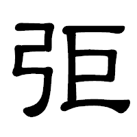「弡」の隷書体フォント・イメージ