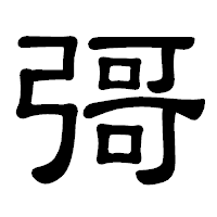 「彁」の隷書体フォント・イメージ