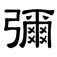 「彌」の隷書体フォント・イメージ
