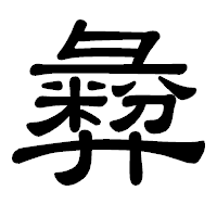 「彜」の隷書体フォント・イメージ