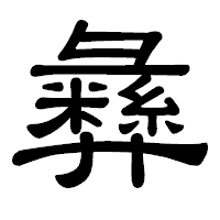 「彝」の隷書体フォント・イメージ