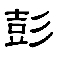 「彭」の隷書体フォント・イメージ