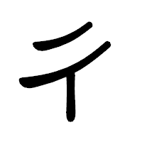 「彳」の隷書体フォント・イメージ