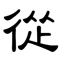 「從」の隷書体フォント・イメージ