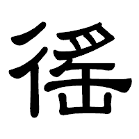 「徭」の隷書体フォント・イメージ