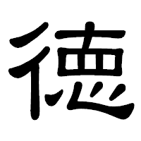 「徳」の隷書体フォント・イメージ