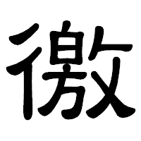 「徼」の隷書体フォント・イメージ