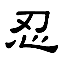 「忍」の隷書体フォント・イメージ