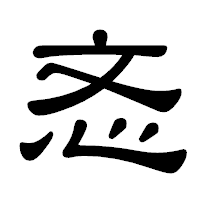 「忞」の隷書体フォント・イメージ