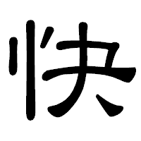 「快」の隷書体フォント・イメージ