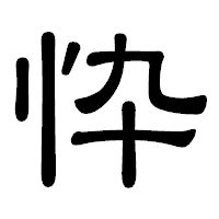 「忰」の隷書体フォント・イメージ