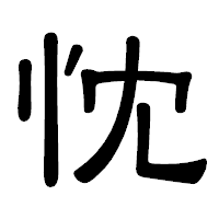 「忱」の隷書体フォント・イメージ