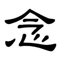 「念」の隷書体フォント・イメージ