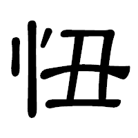 「忸」の隷書体フォント・イメージ
