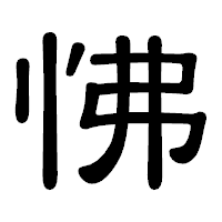 「怫」の隷書体フォント・イメージ