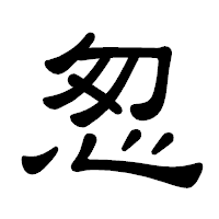 「怱」の隷書体フォント・イメージ