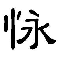 「怺」の隷書体フォント・イメージ