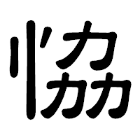 「恊」の隷書体フォント・イメージ